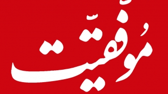 تتنیس مدیا - مجله موفقیت
