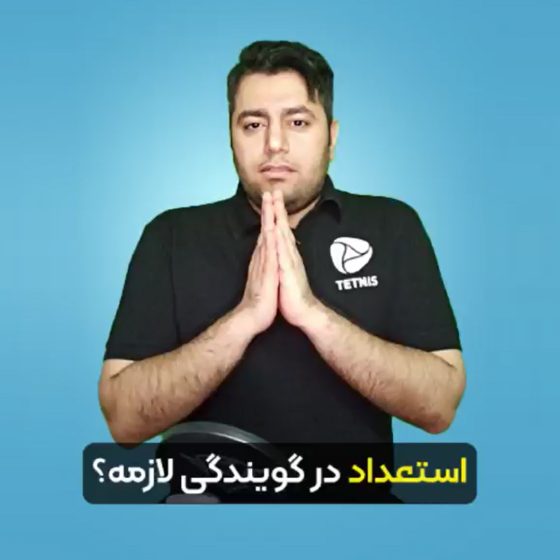 استعداد در گویندگی