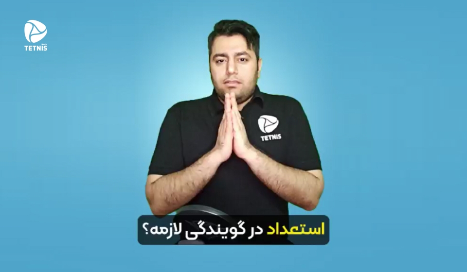 استعداد در گویندگی