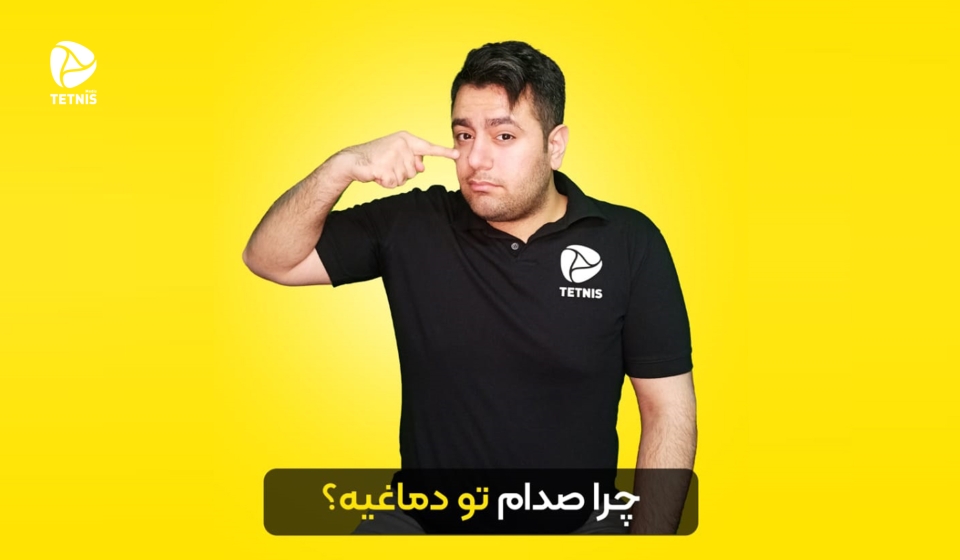 رفع صدای تودماغی