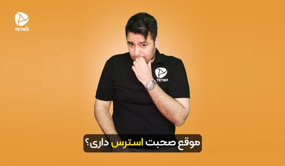 استرس صحبت کردن در جمع
