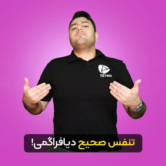 تنفس دیافراگمی چیست