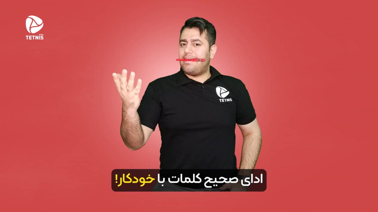 تنبلی گفتار - ادای کلمات صحیح با خودکار