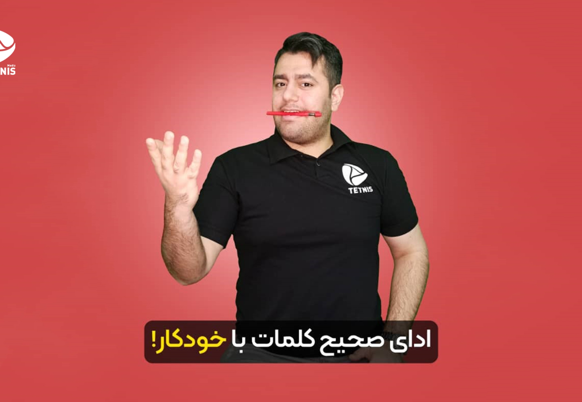 تنبلی گفتار - ادای کلمات صحیح با خودکار