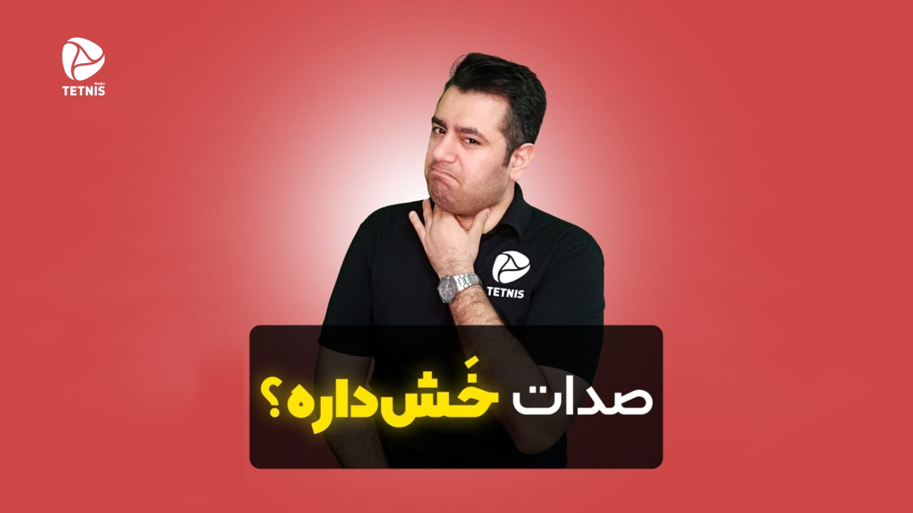 صدات حش داره