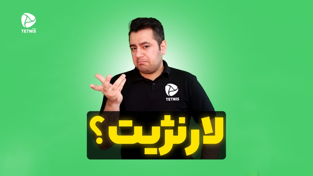 لانرژیت چیه