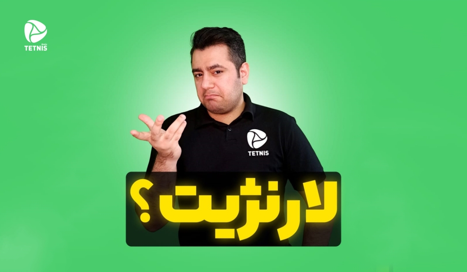 لانرژیت چیه