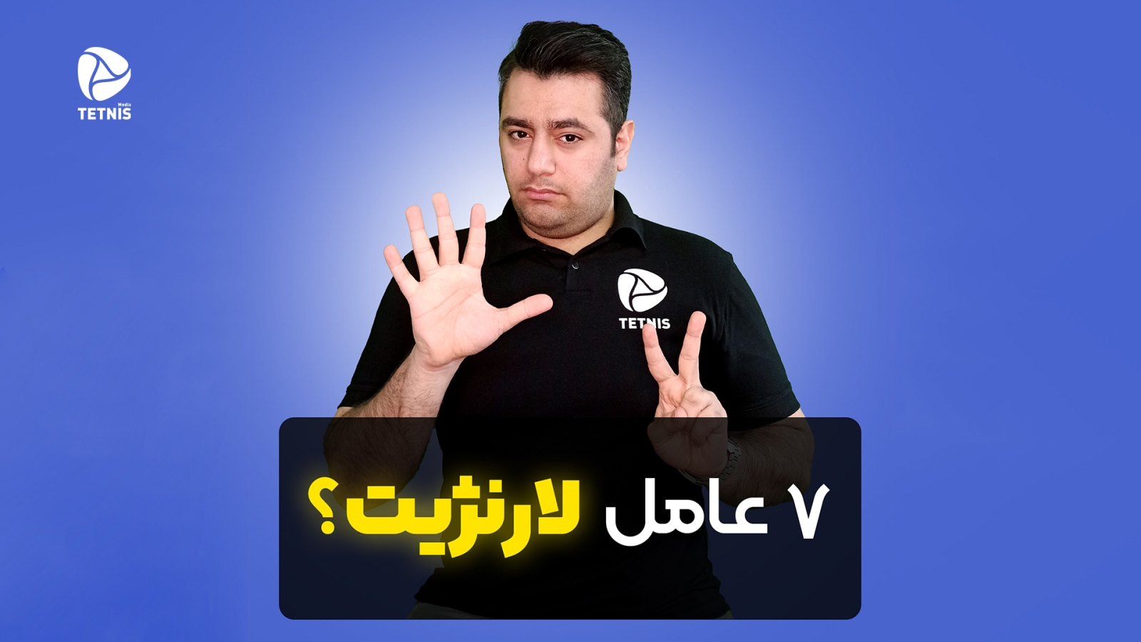 هفت عامل لارنژیت - عوامل لانرژیت