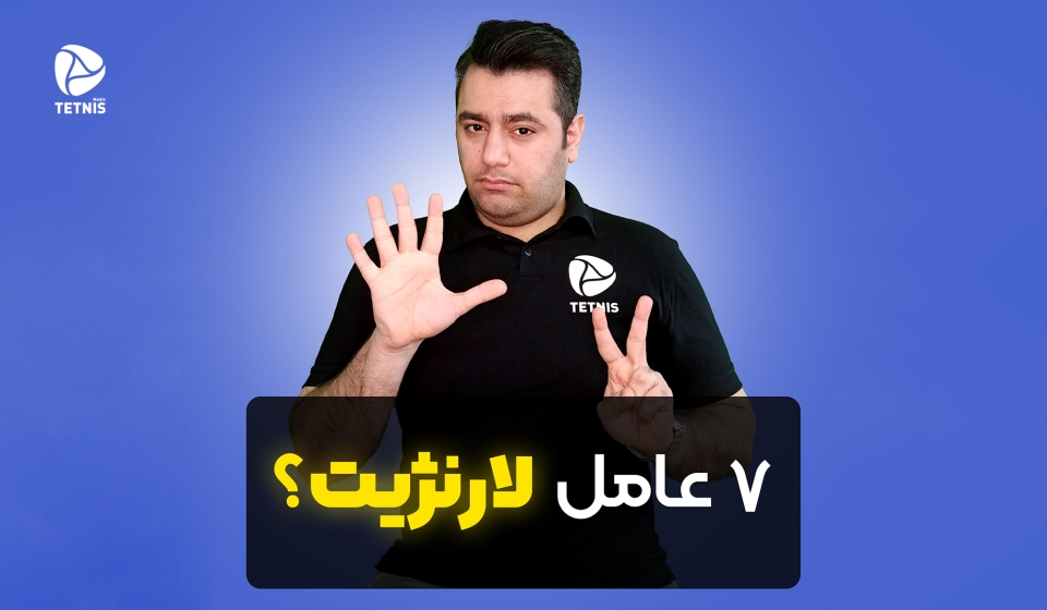 هفت عامل لارنژیت - عوامل لانرژیت